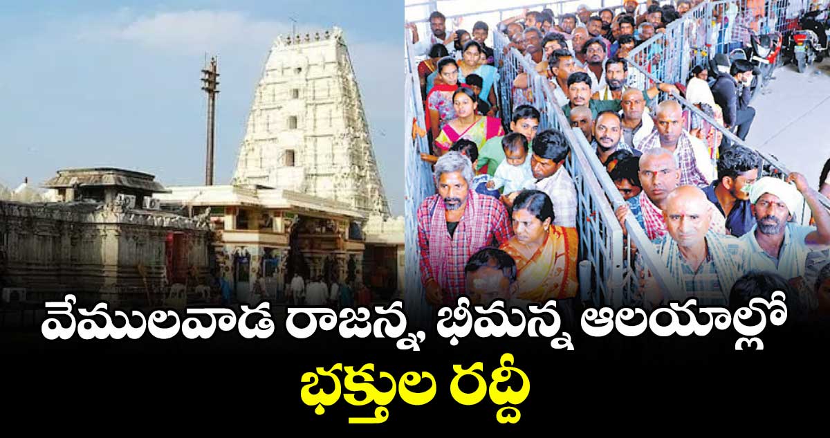 వేములవాడ రాజన్న, భీమన్న ఆలయాల్లో భక్తుల రద్దీ