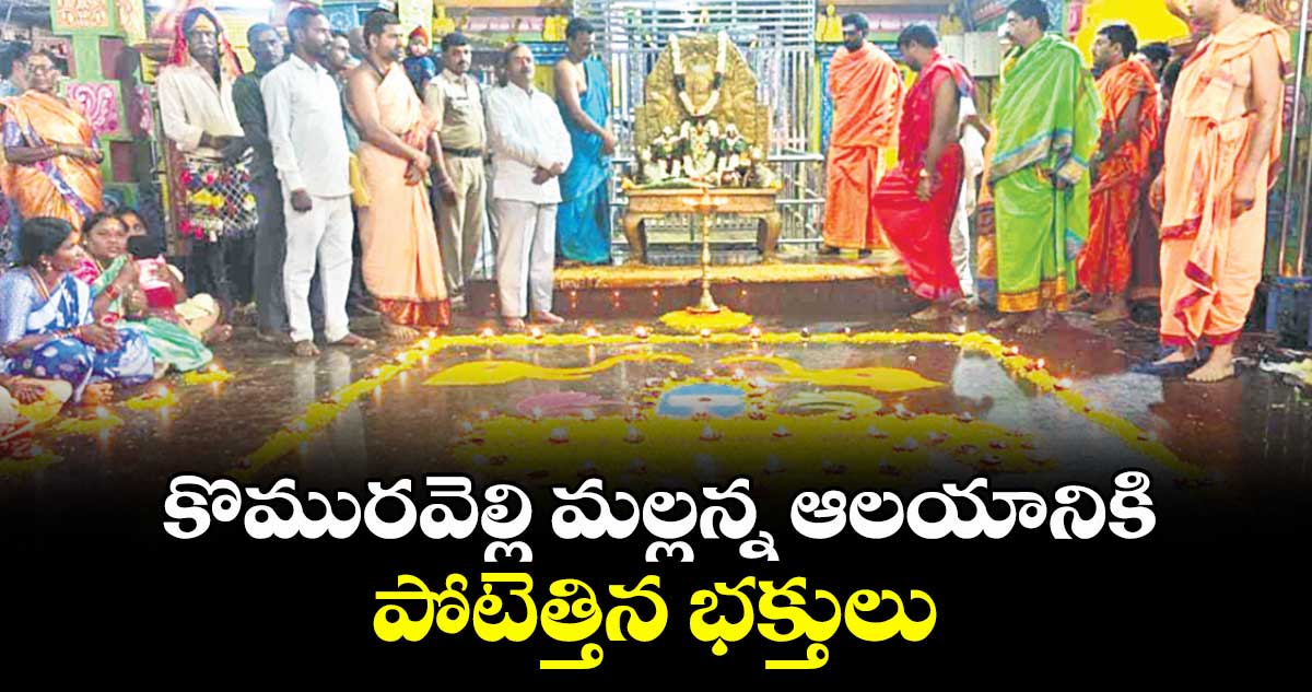 కొమురవెల్లి మల్లన్న ఆలయానికి పోటెత్తిన భక్తులు