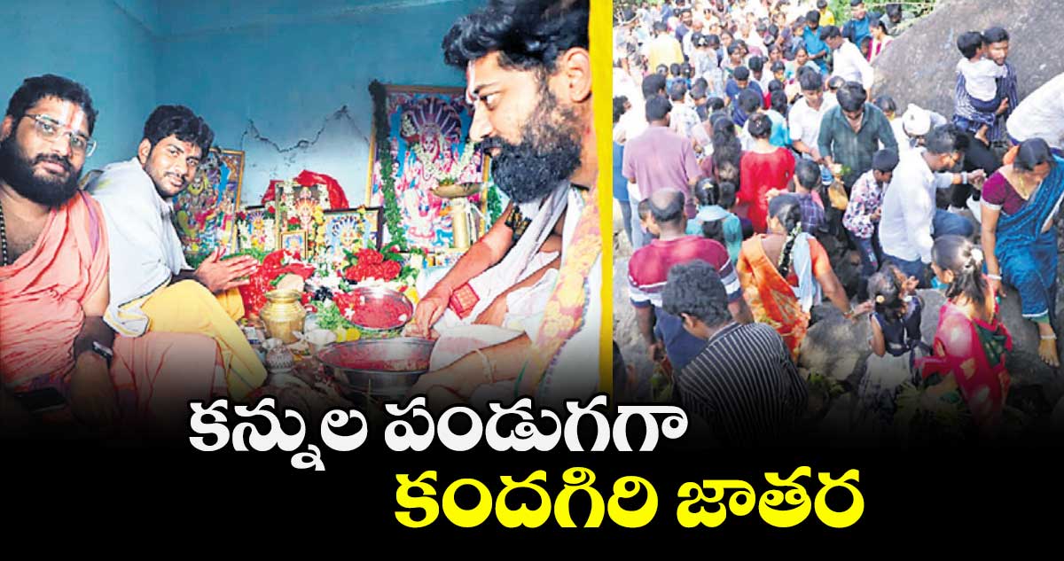  కన్నుల పండుగగా కందగిరి జాతర