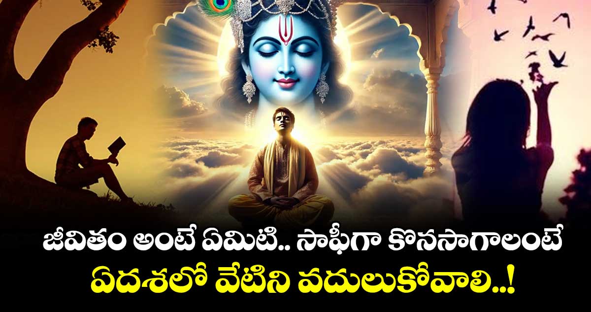 ఆధ్యాత్మికం: జీవితం అంటే ఏమిటి.. సాఫీగా కొనసాగాలంటే.. ఏదశలో వేటిని వదులుకోవాలి..!