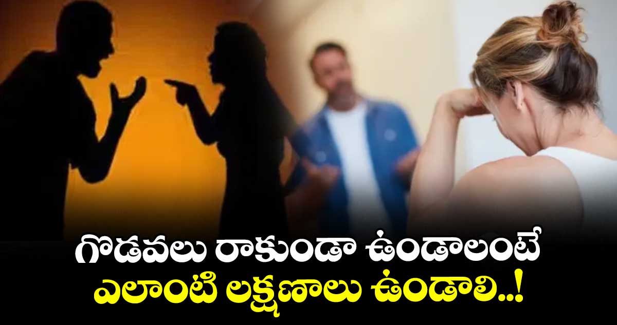 ఆధ్యాత్మికం :  గొడవలు రాకుండా ఉండాలంటే ఎలాంటి లక్షణాలు ఉండాలి..!