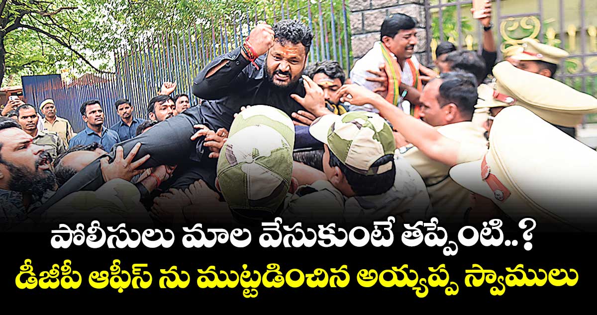పోలీసులు మాల వేసుకుంటే తప్పేంటి..? డీజీపీ ఆఫీస్ ను ముట్టడించిన అయ్యప్ప స్వాములు