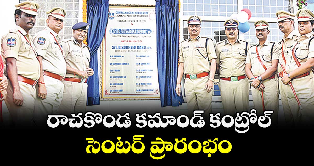 రాచకొండ కమాండ్ కంట్రోల్ సెంటర్ ప్రారంభం : డీజీపీ శివధర్ రెడ్డి