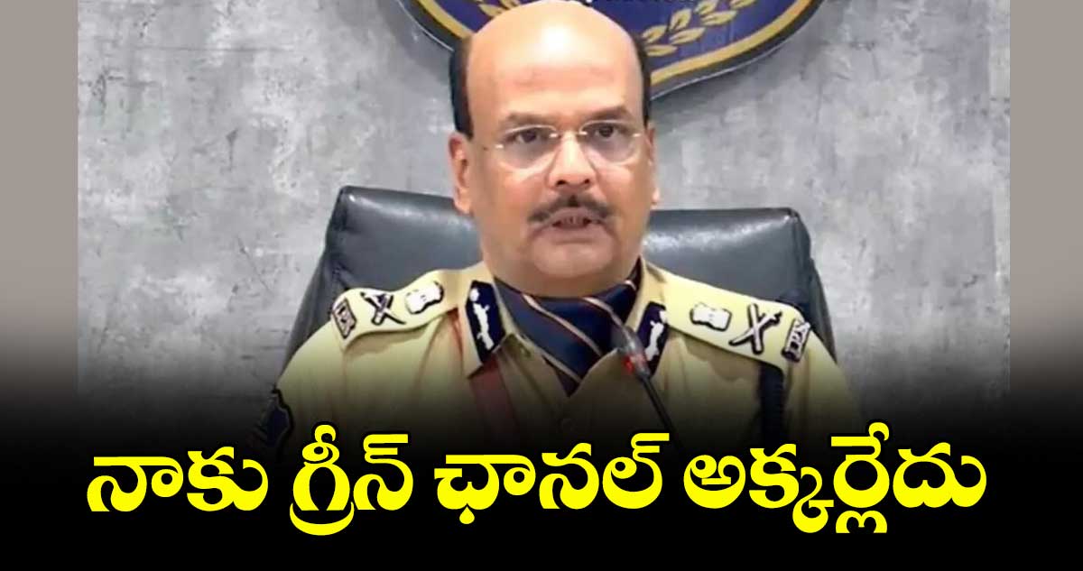 నాకు గ్రీన్ ఛానల్ అక్కర్లేదు : డీజీపీ శివధర్ రెడ్డి