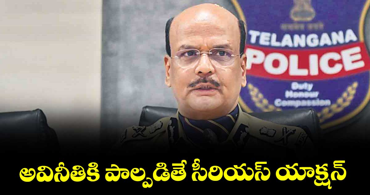 అవినీతికి పాల్పడితే సీరియస్ యాక్షన్ : డీజీపీ శివధర్ 