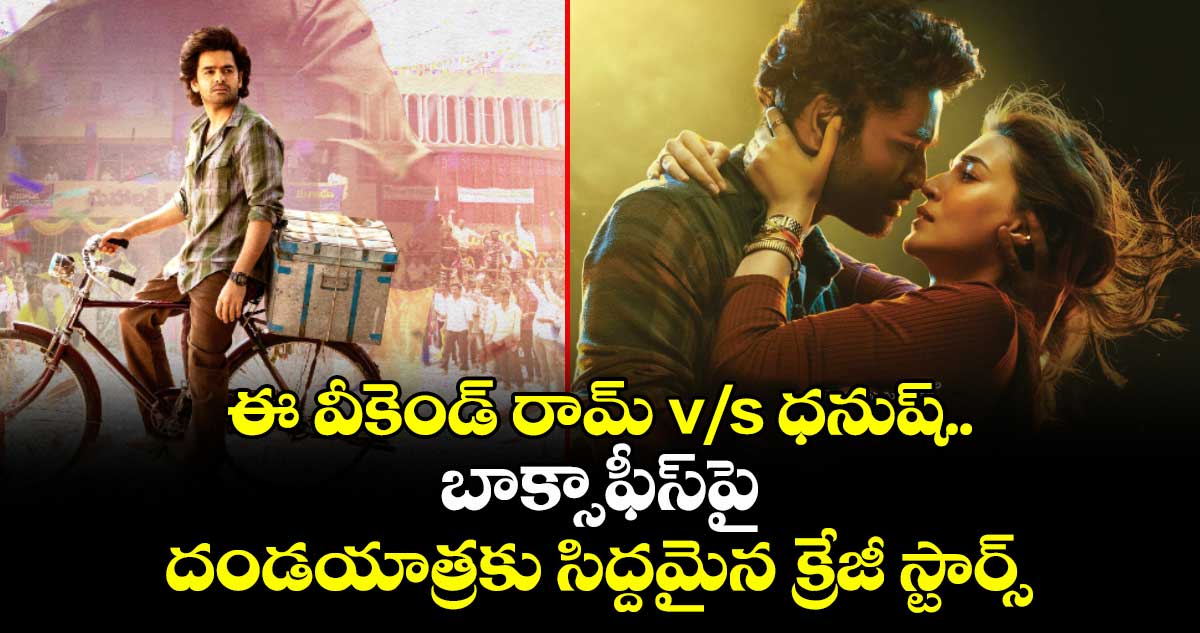 Theater Release Movies: ఈ వీకెండ్ రామ్ v/s ధనుష్.. బాక్సాఫీస్⁭పై దండయాత్రకు సిద్దమైన క్రేజీ స్టార్స్