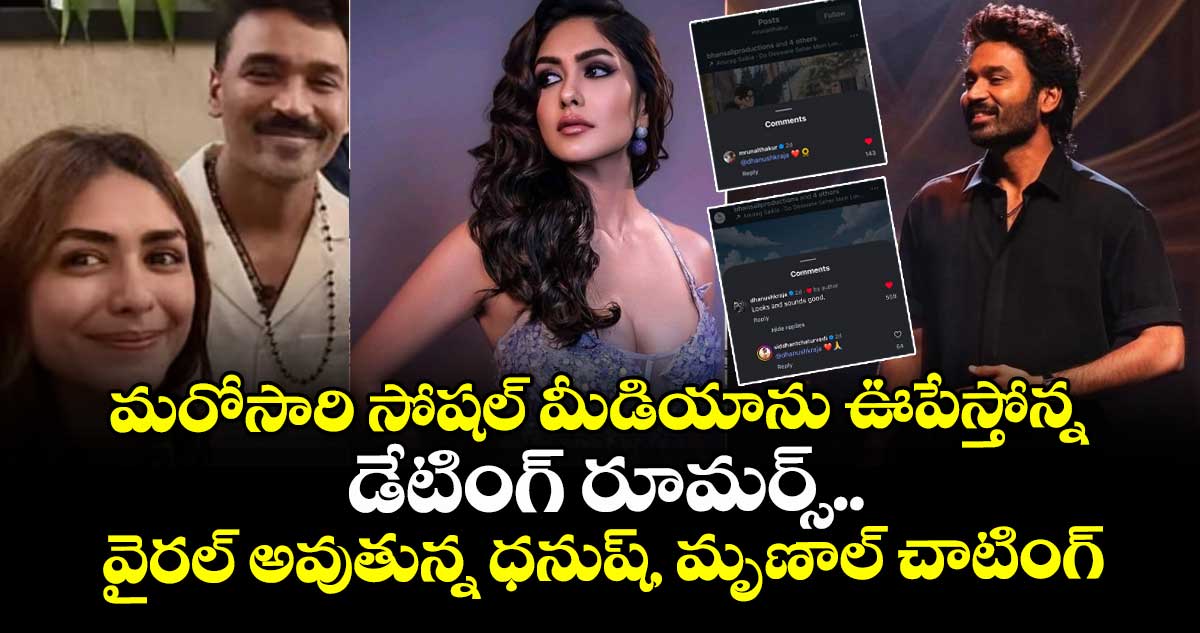 Dhanush Mrunal: మరోసారి సోషల్ మీడియాను ఊపేస్తోన్న డేటింగ్ రూమర్స్.. వైరల్ అవుతున్న ధనుష్, మృణాల్ చాటింగ్ 