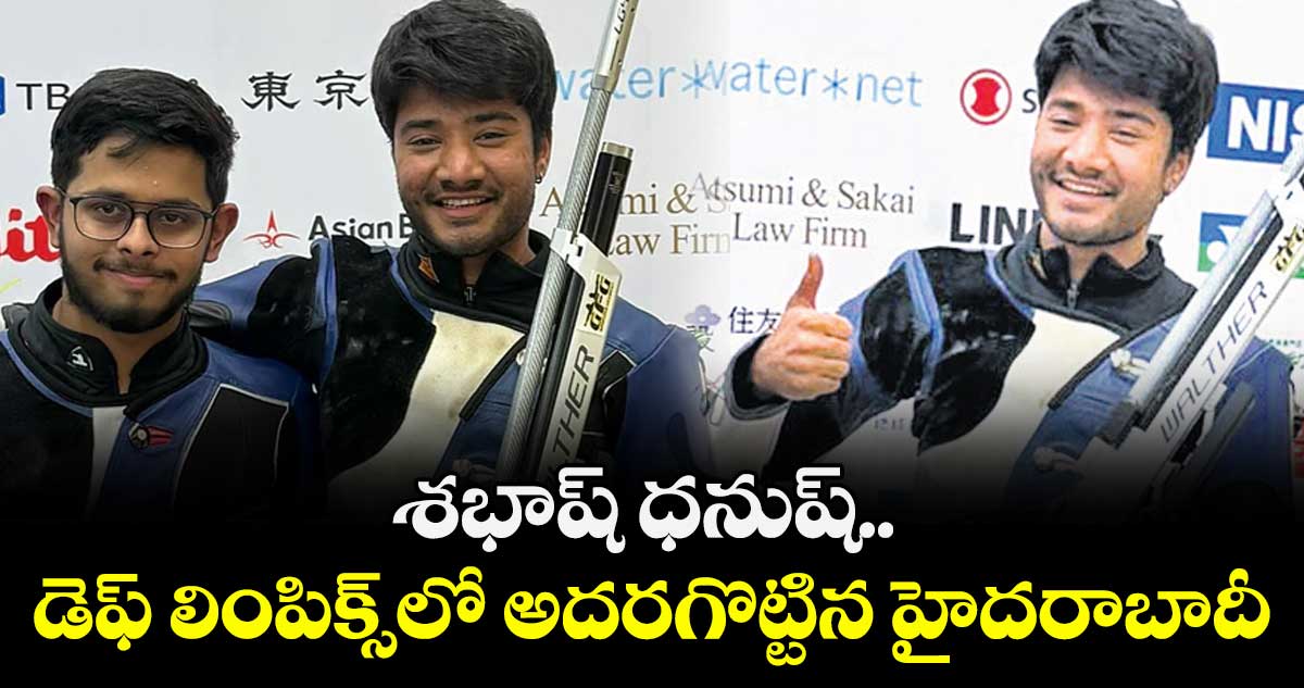 శభాష్ ధనుష్.. డెఫ్‌‌‌‌‌‌‌‌‌‌‌‌‌‌‌‌‌‌‌‌‌‌‌‌‌‌‌‌‌‌‌‌ లింపిక్స్‌‌‌‌‌‌‌‌‌‌‌‌‌‌‌‌‌‌‌‌‌‌‌‌‌‌‌‌‌‌‌‌లో అదరగొట్టిన హైదరాబాదీ 