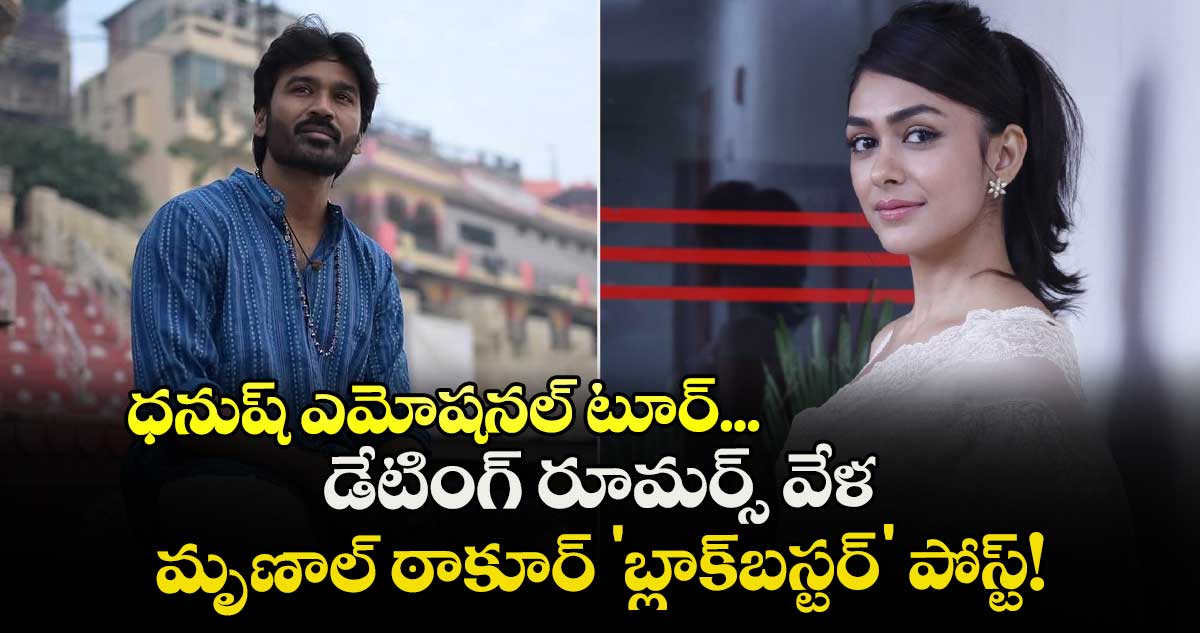 Mrunal Thakur: ధనుష్ ఎమోషనల్ టూర్... డేటింగ్ రూమర్స్ వేళ మృణాల్ ఠాకూర్ 'బ్లాక్‌బస్టర్' పోస్ట్!