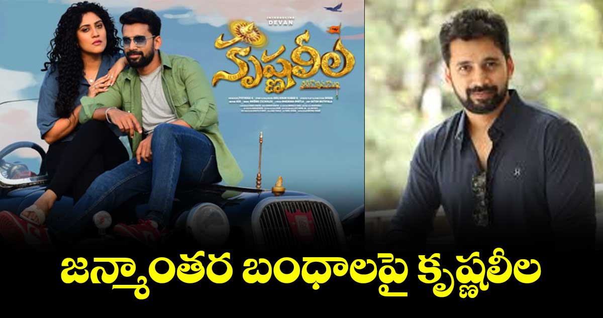 జన్మాంతర బంధాలపై కృష్ణలీల