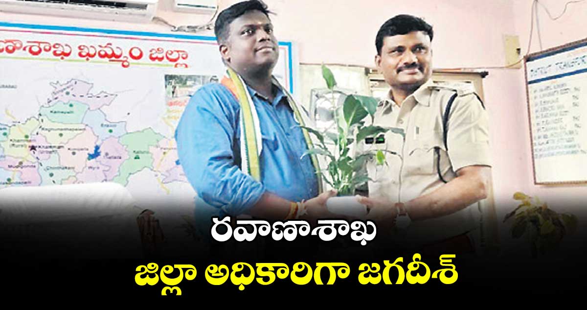 రవాణాశాఖ జిల్లా అధికారిగా జగదీశ్