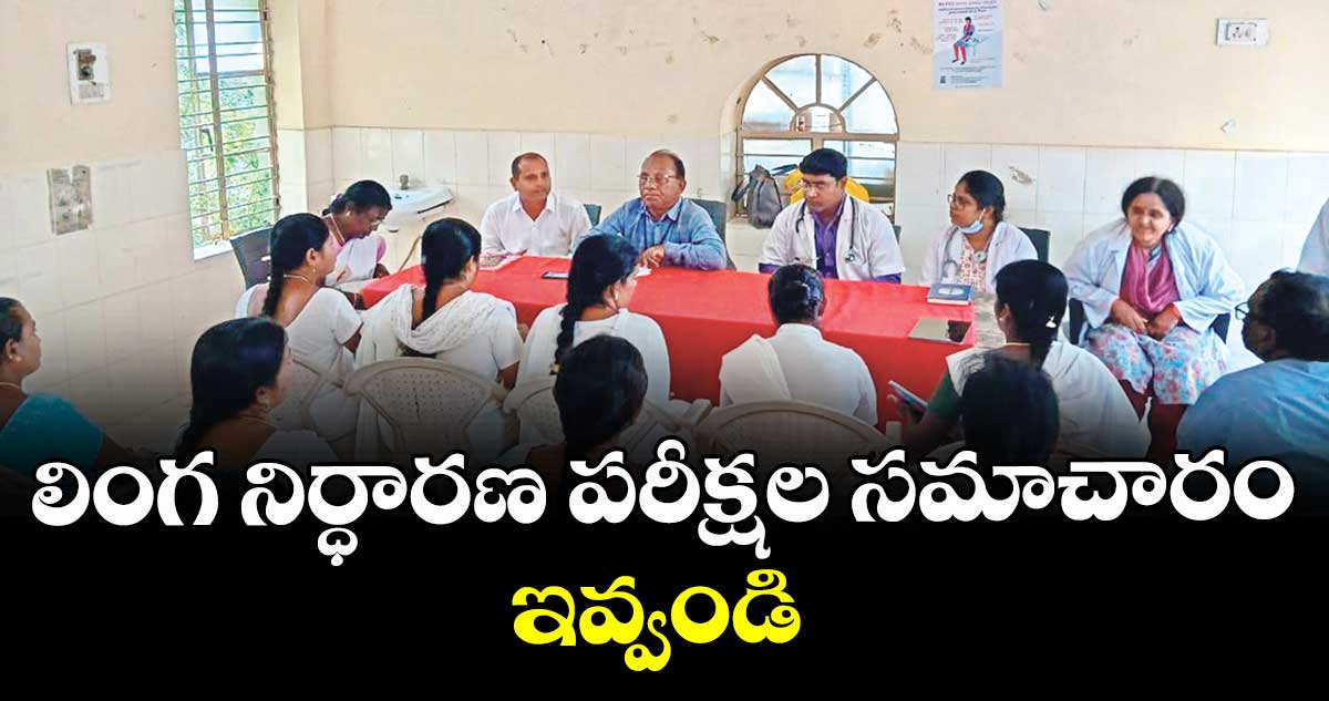 లింగ నిర్ధారణ పరీక్షల సమాచారం ఇవ్వండి : డీఎంహెచ్ వో  అప్పయ్య