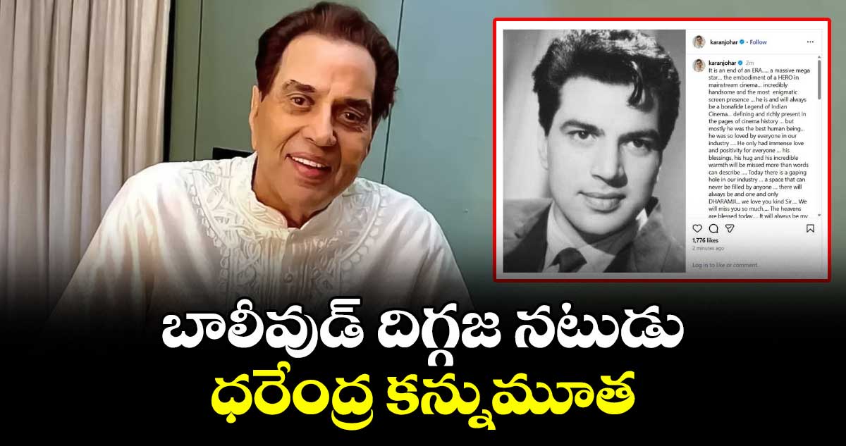 బాలీవుడ్ దిగ్గజ నటుడు ధరేంద్ర కన్నుమూత