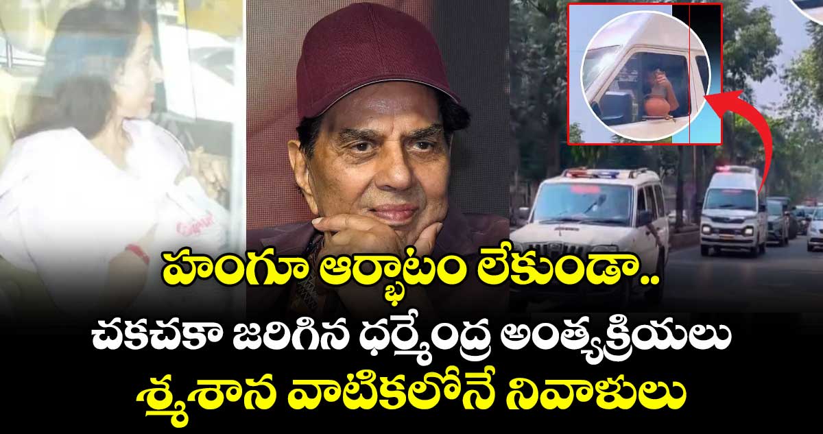 హంగూ ఆర్భాటం లేకుండా.. చకచకా జరిగిన ధర్మేంద్ర అంత్యక్రియలు.. అందరూ శ్మశాన వాటికలోనే నివాళులు