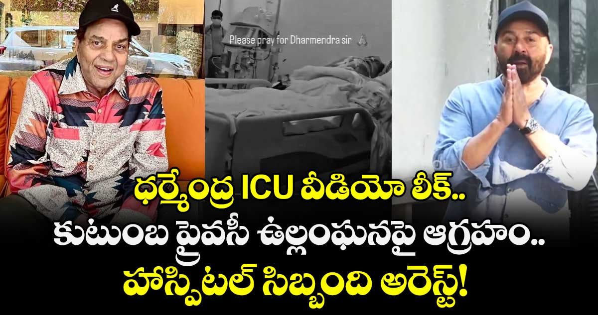 ధర్మేంద్ర ICU వీడియో లీక్.. కుటుంబ ప్రైవసీ ఉల్లంఘనపై ఆగ్రహం.. హాస్పిటల్ సిబ్బంది అరెస్ట్!