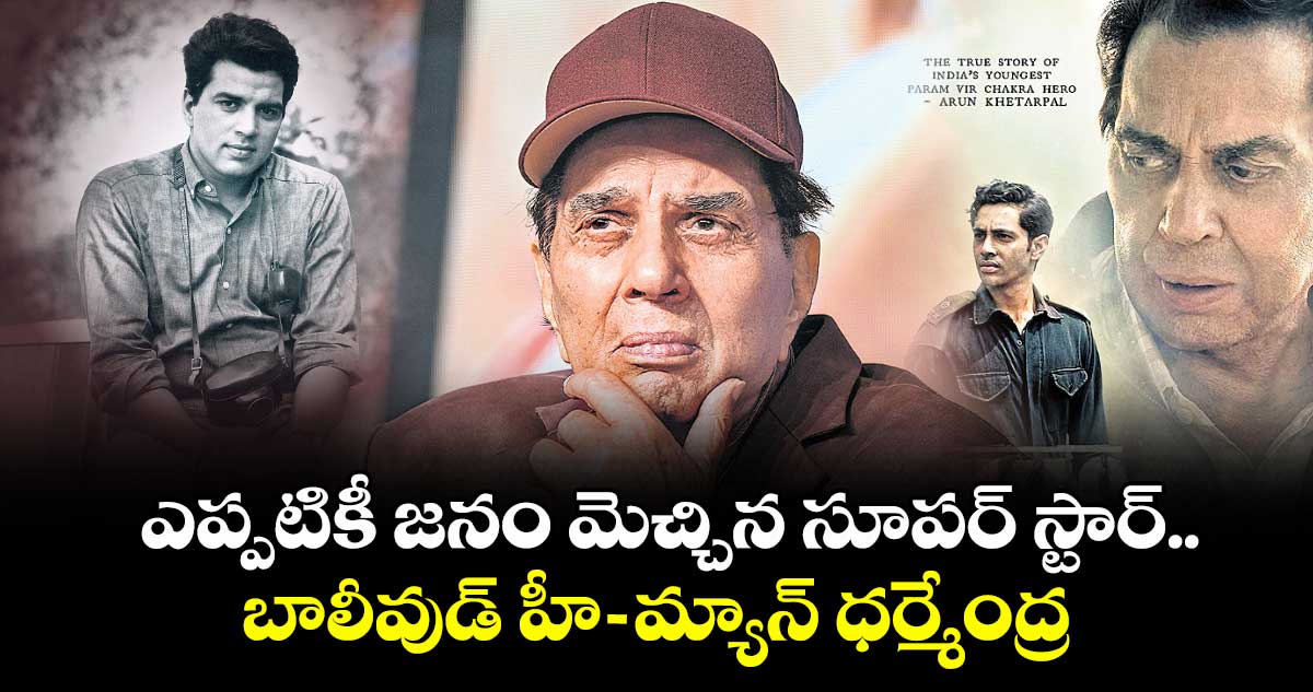 ఎప్పటికీ జనం మెచ్చిన సూపర్ స్టార్..  బాలీవుడ్  హీ -మ్యాన్ ధర్మేంద్ర