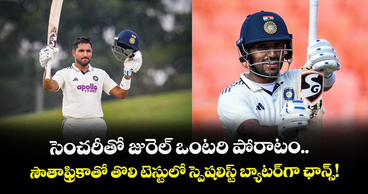 IND vs SA: సెంచరీతో జురెల్ ఒంటరి పోరాటం.. సౌతాఫ్రికాతో తొలి టెస్టులో స్పెషలిస్ట్ బ్యాటర్‌గా ఛాన్స్!