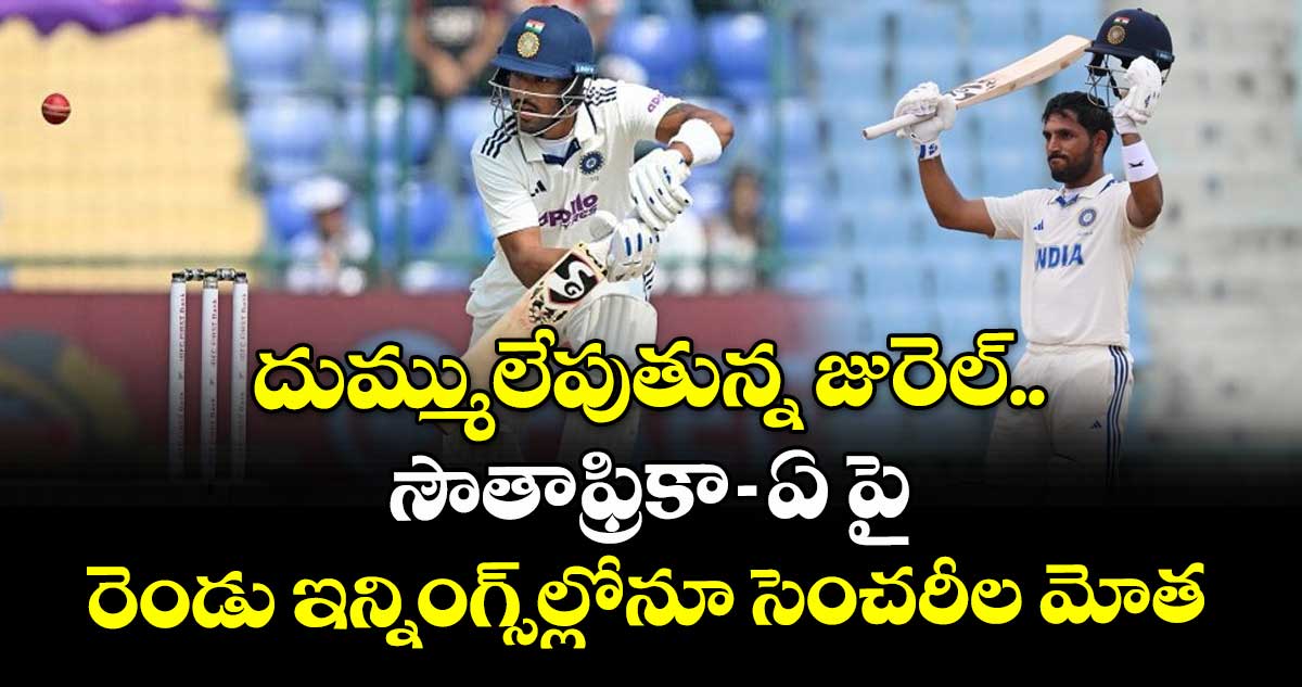 IND vs SA: దుమ్ములేపుతున్న జురెల్.. సౌతాఫ్రికా-ఏ పై రెండు ఇన్నింగ్స్‌ల్లోనూ సెంచరీల మోత