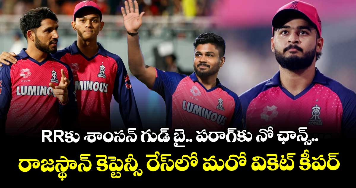 IPL 2026: RRకు శాంసన్ గుడ్ బై.. పరాగ్‌కు నో ఛాన్స్.. రాజస్థాన్ కెప్టెన్సీ రేస్‌లో మరో వికెట్ కీపర్