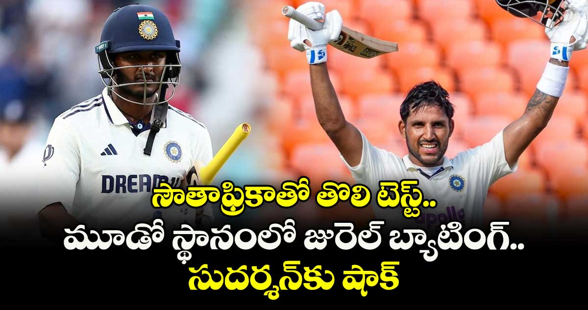 IND vs SA: సౌతాఫ్రికాతో తొలి టెస్ట్.. మూడో స్థానంలో జురెల్ బ్యాటింగ్.. సుదర్శన్‌కు షాక్