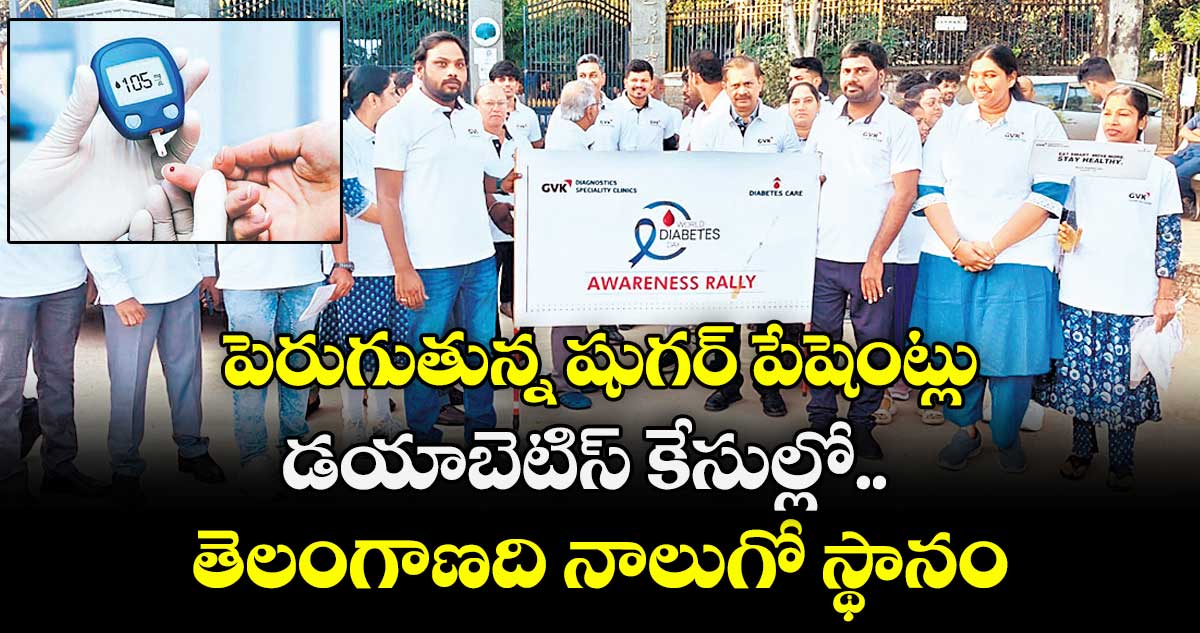 పెరుగుతున్న షుగర్ పేషెంట్లు.. డయాబెటిస్ కేసుల్లో.. తెలంగాణది నాలుగో స్థానం
