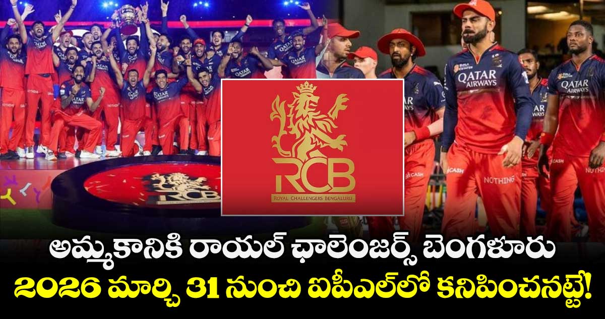 RCB: అమ్మకానికి రాయల్ ఛాలెంజర్స్ బెంగళూరు.. 2026 మార్చి 31 నుంచి ఐపీఎల్‌లో కనిపించనట్టే!