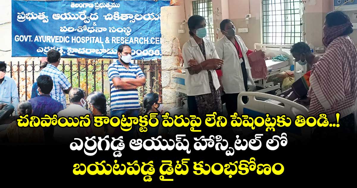 చనిపోయిన కాంట్రాక్టర్‌‌‌‌ పేరుపై  లేని పేషెంట్లకు తిండి..! ఎర్రగడ్డ  ఆయుష్ హాస్పిటల్‌‌ లో బయటపడ్డ  డైట్ కుంభకోణం