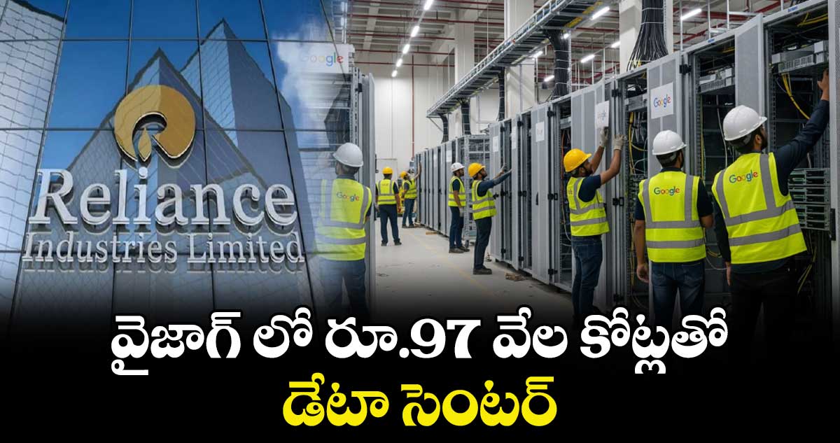 వైజాగ్ లో రూ.97 వేల కోట్లతో డేటా సెంటర్ 