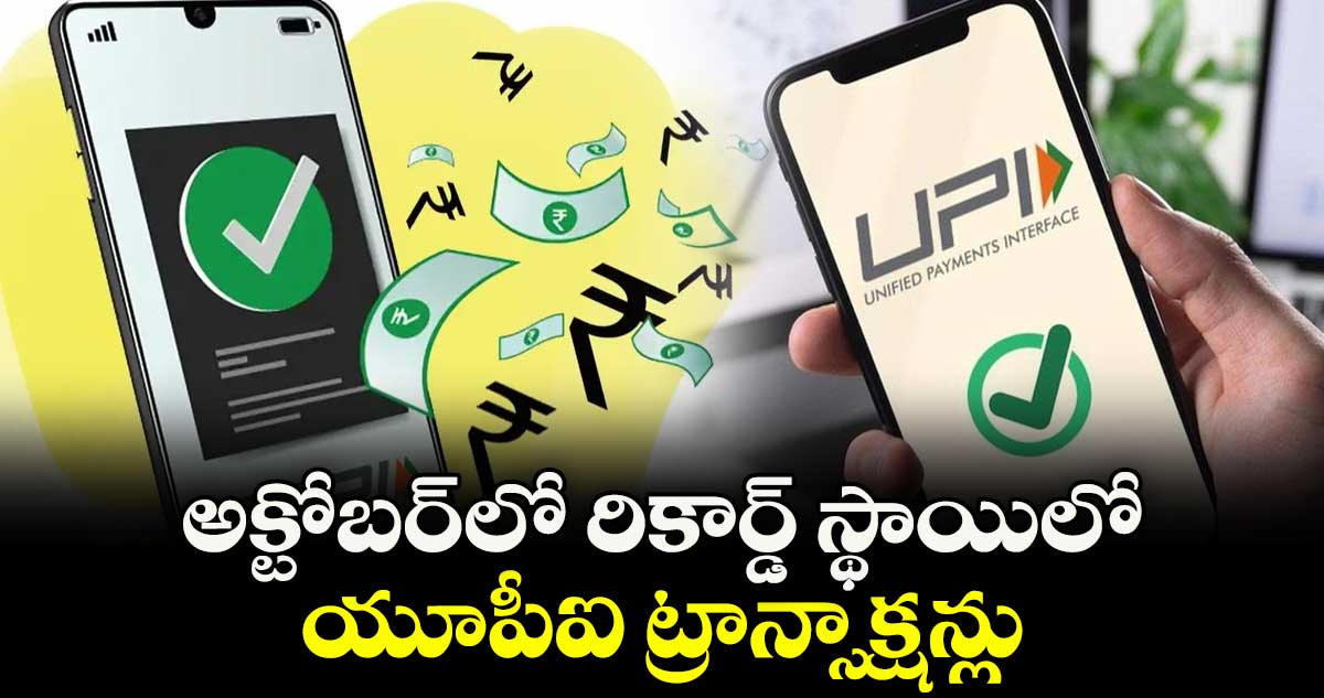 అక్టోబర్లో రికార్డ్ స్థాయిలో యూపీఐ ట్రాన్సాక్షన్లు