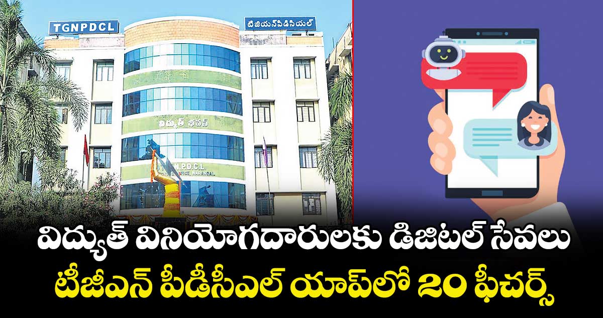 విద్యుత్ వినియోగదారులకు డిజిటల్ సేవలు.. టీజీఎన్ పీడీసీఎల్ యాప్⁬లో 20 ఫీచర్స్