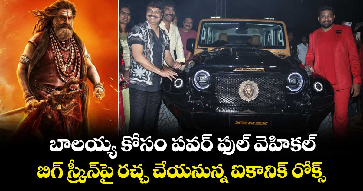 Akhanda Roxx Car: బాలయ్య కోసం పవర్ ఫుల్ వెహికల్.. బిగ్ స్క్రీన్‌‌‌‌పై రచ్చ చేయనున్న ఐకానిక్ రోక్స్.. ప్రత్యేకతలు ఇవే 