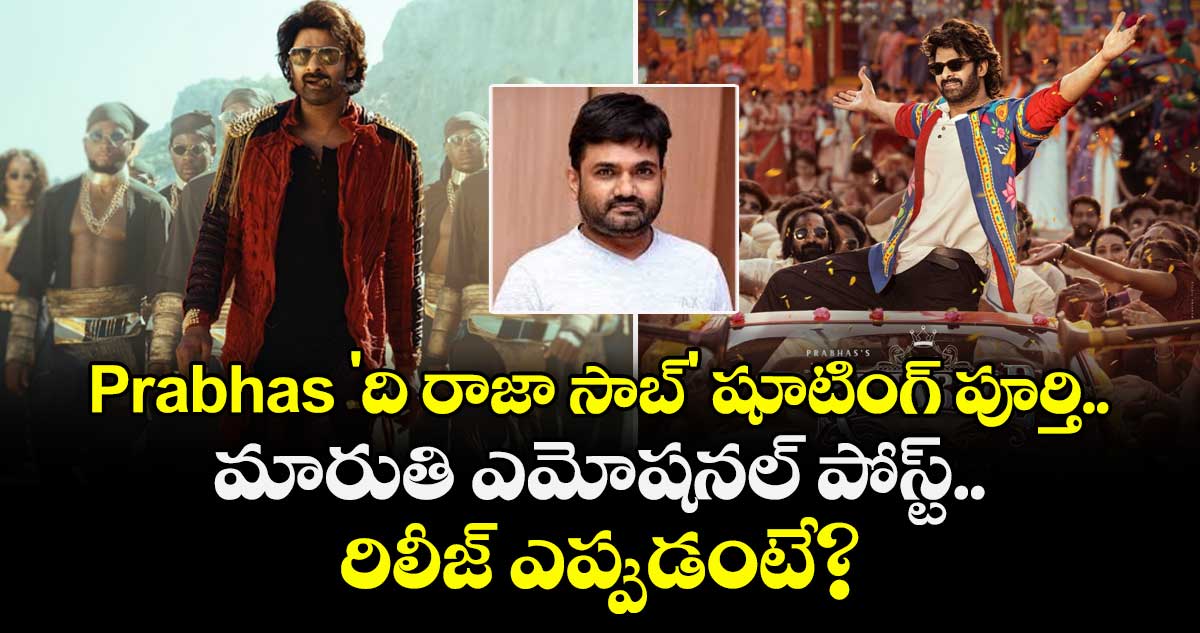 Prabhas 'ది రాజా సాబ్' షూటింగ్ పూర్తి.. మారుతి ఎమోషనల్ పోస్ట్.. రిలీజ్ ఎప్పుడంటే?