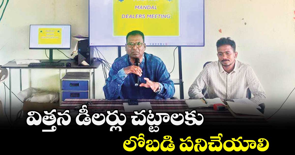 విత్తన డీలర్లు చట్టాలకు లోబడి పనిచేయాలి : ఎస్.విజయచంద్ర