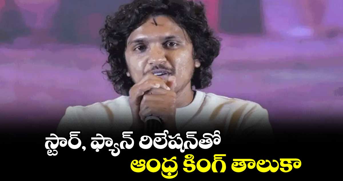 స్టార్, ఫ్యాన్ రిలేషన్‌‌‌‌తో ఆంధ్ర కింగ్ తాలుకా 