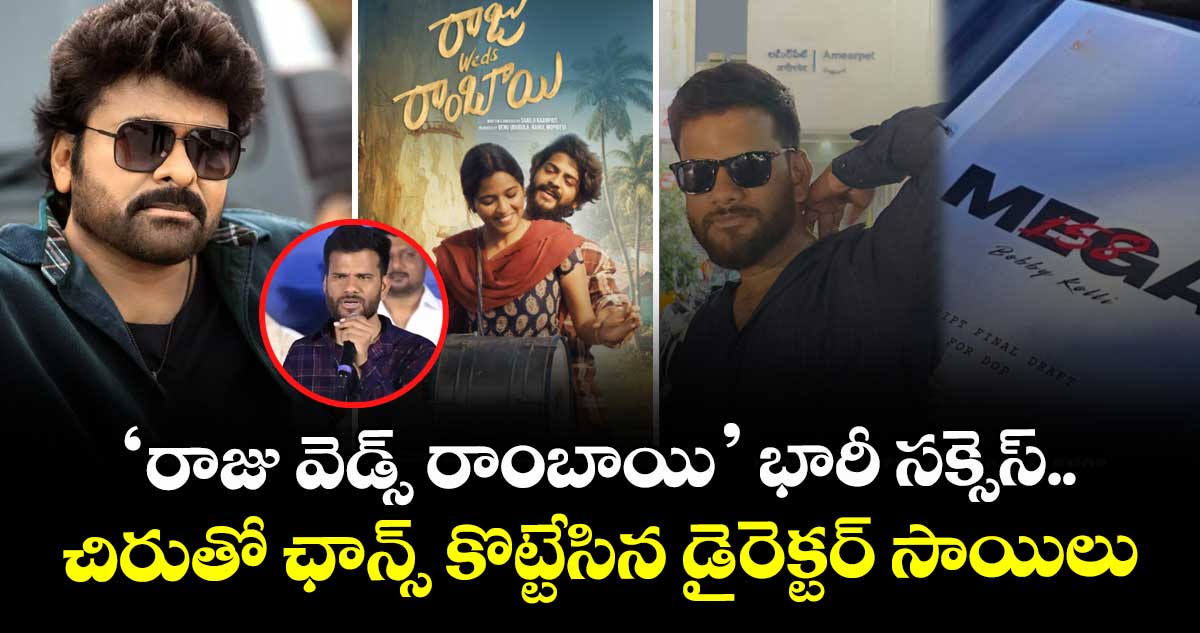 Director Saailu: ‘రాజు వెడ్స్ రాంబాయి’ భారీ సక్సెస్.. చిరుతో ఛాన్స్ కొట్టేసిన డైరెక్టర్ సాయిలు కంపాటి.