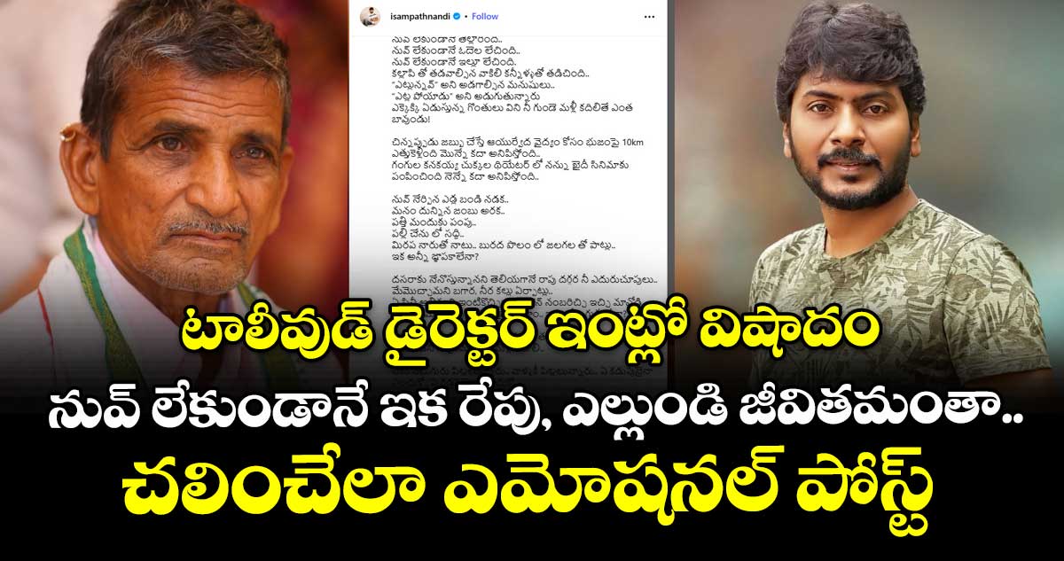 టాలీవుడ్ డైరెక్టర్ ఇంట్లో విషాదం: నువ్ లేకుండానే ఇక రేపు, ఎల్లుండి జీవితమంతా.. చలించేలా ఎమోషనల్ పోస్ట్