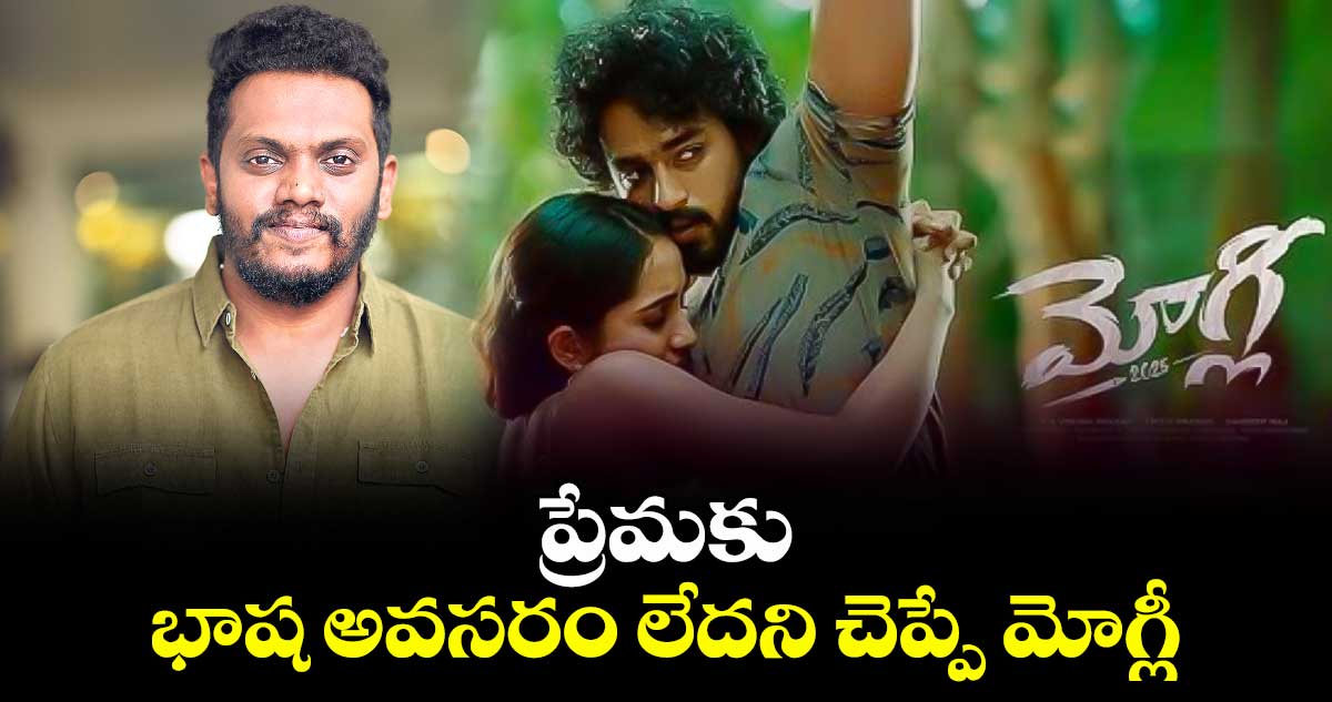 ప్రేమకు భాష అవసరం  లేదని చెప్పే మోగ్లీ 