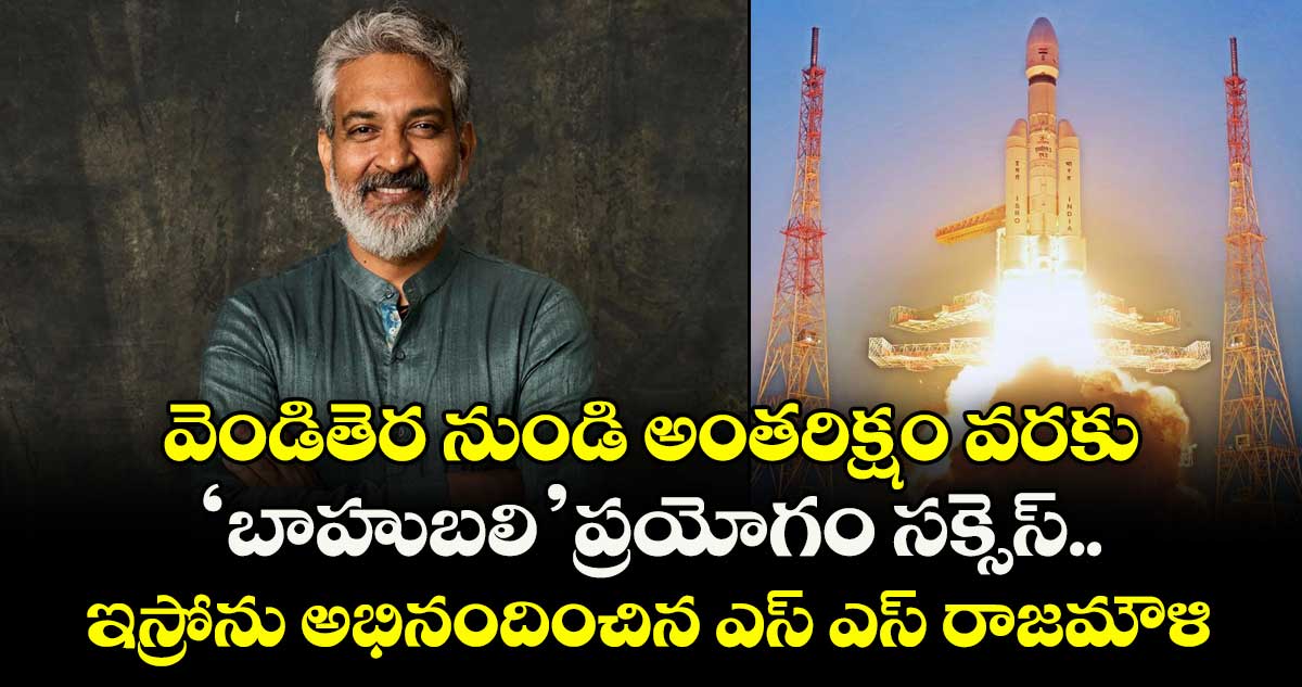 SS Rajamouli: ‘బాహుబలి’ రాకెట్ ప్రయోగం భారీ సక్సెస్.. ఇస్రోను అభినందించిన ఎస్ ఎస్ రాజమౌళి
