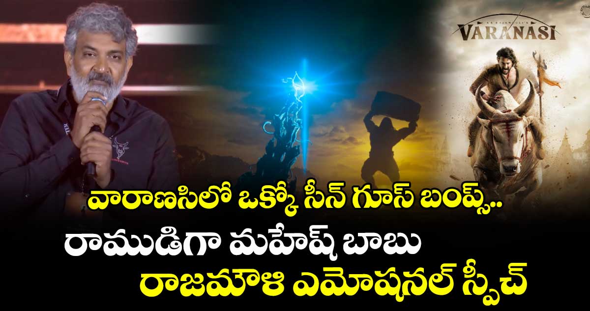 SS Rajamouli:వారాణసిలో ఒక్కో సీన్ గూస్ బంప్స్.. రాముడిగా మహేష్ బాబు  రాజమౌళి ఎమోషనల్ స్పీచ్ 