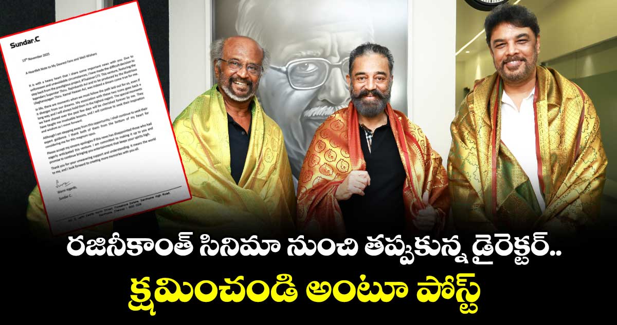 అనౌన్స్ చేసిన వారం రోజులకే.. రజినీ సినిమా నుంచి తప్పుకున్న డైరెక్టర్‌.. నన్ను క్షమించండి అంటూ పోస్ట్
