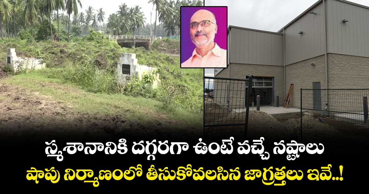 Vastu tips:  స్మశానానికి దగ్గరగా ఉంటే వచ్చే నష్టాలు.. షాపు నిర్మాణంలో తీసుకోవలసిన జాగ్రత్తలు ఇవే..! 