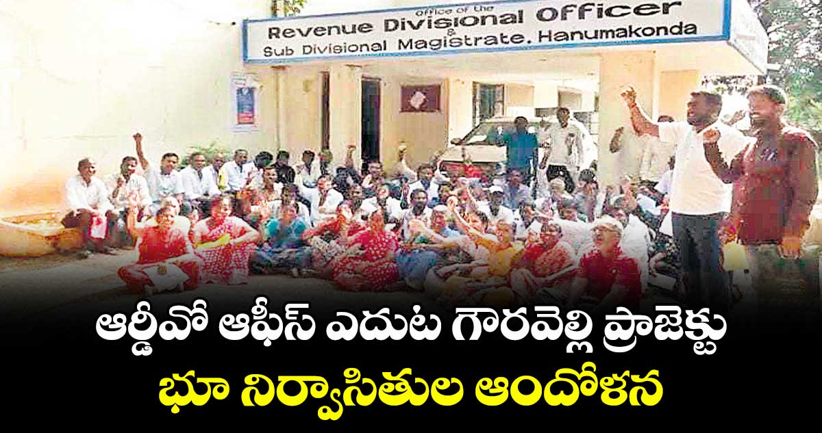 ఆర్డీవో ఆఫీస్ ఎదుట గౌరవెల్లి ప్రాజెక్టు భూ నిర్వాసితుల ఆందోళన