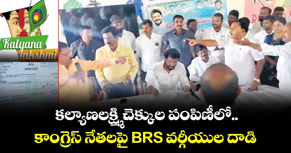 కల్యాణలక్ష్మి చెక్కుల పంపిణీలో.. కాంగ్రెస్ నేతలపై BRS వర్గీయుల దాడి