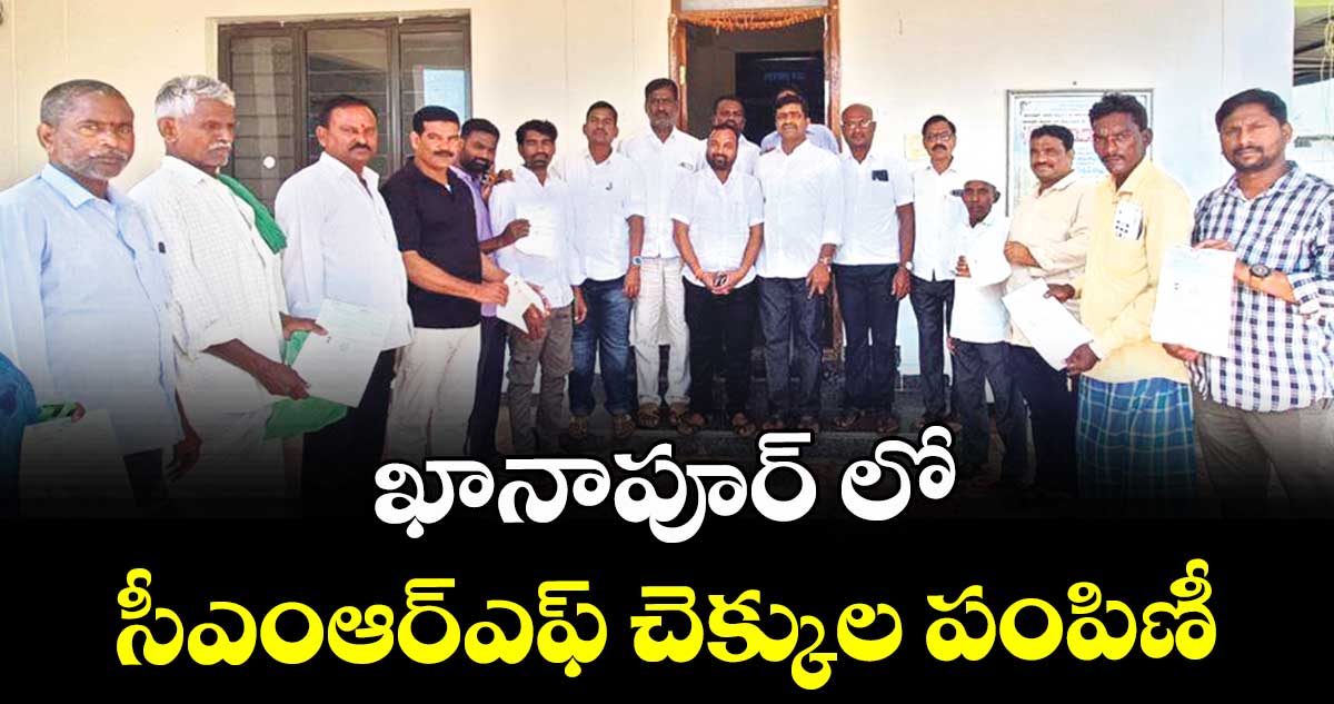 ఖానాపూర్ లో సీఎంఆర్ఎఫ్ చెక్కుల పంపిణీ