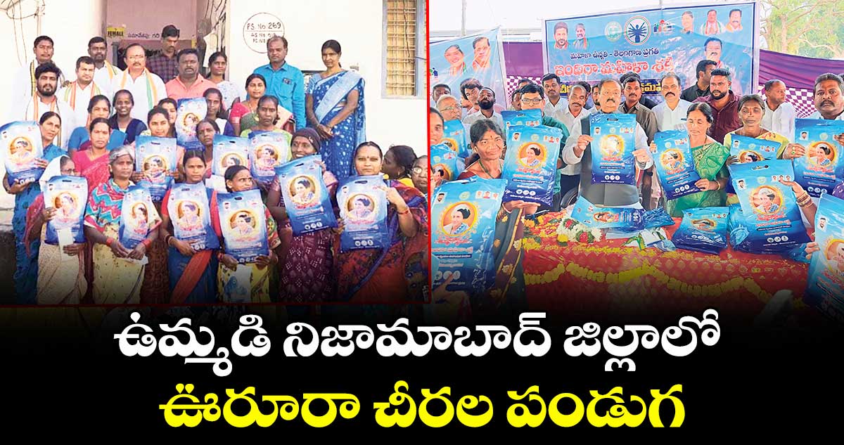 ఉమ్మడి నిజామాబాద్ జిల్లాలో ఊరూరా చీరల పండుగ