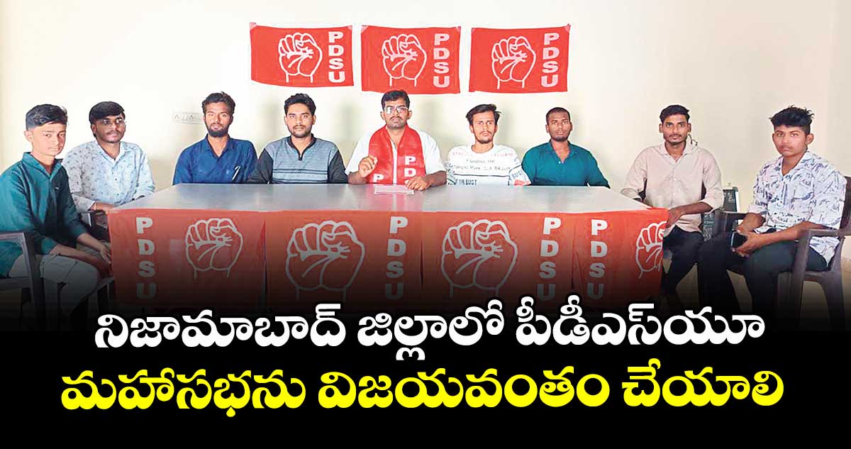 నిజామాబాద్ జిల్లాలో పీడీఎస్యూ మహాసభను విజయవంతం చేయాలి : కర్క గణేశ్