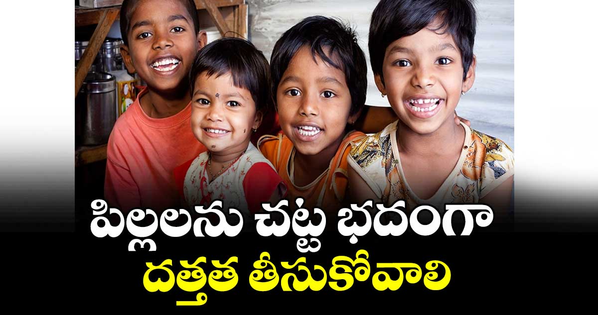 పిల్లలను చట్ట భదంగా దత్తత తీసుకోవాలి : జోగు రవి 