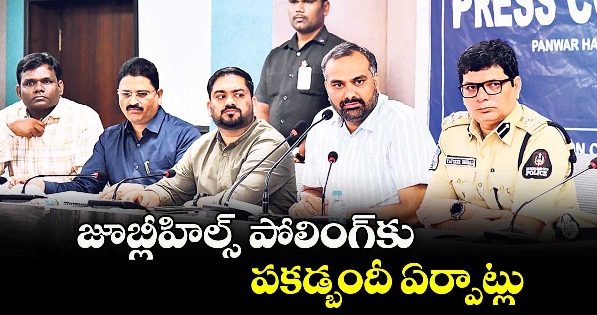 జూబ్లీహిల్స్‌‌‌‌ పోలింగ్‌‌‌‌కు పకడ్బందీ ఏర్పాట్లు :  కమిషనర్ ఆర్వీ కర్ణన్ 