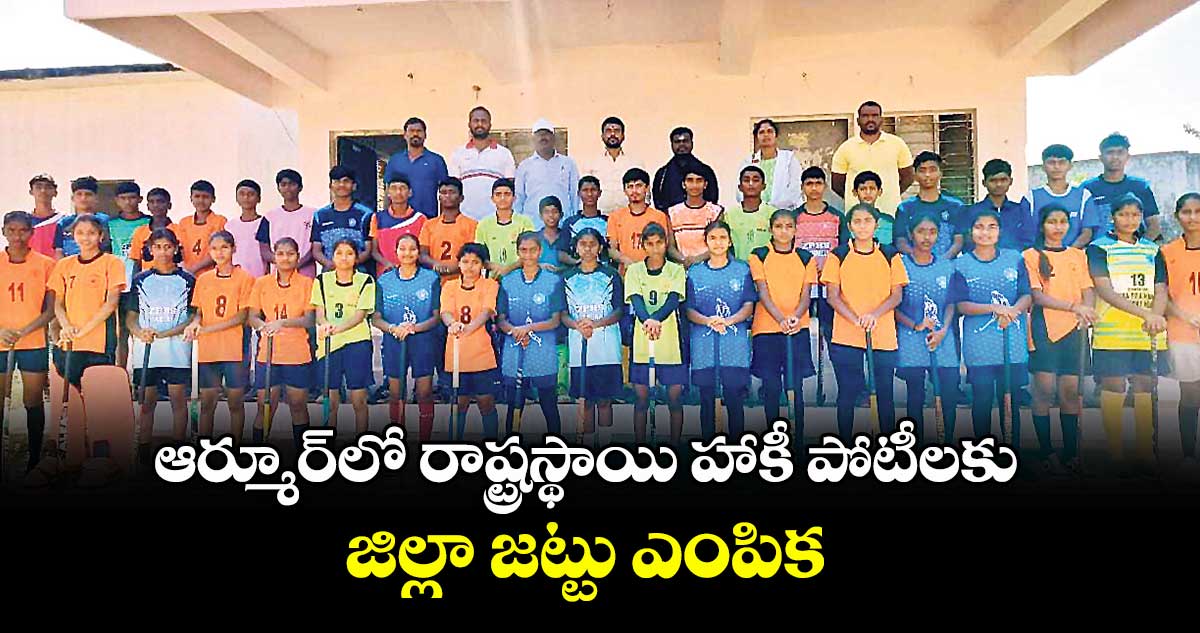 ఆర్మూర్లో రాష్ట్రస్థాయి హాకీ పోటీలకు జిల్లా జట్టు ఎంపిక
