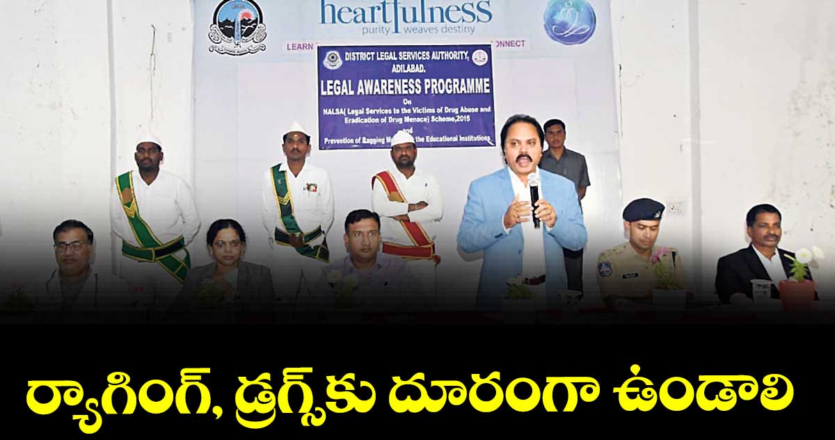 ర్యాగింగ్, డ్రగ్స్‌‌‌‌‌‌‌‌కు దూరంగా ఉండాలి : జిల్లా జడ్జి ప్రభాకర్ రావు 